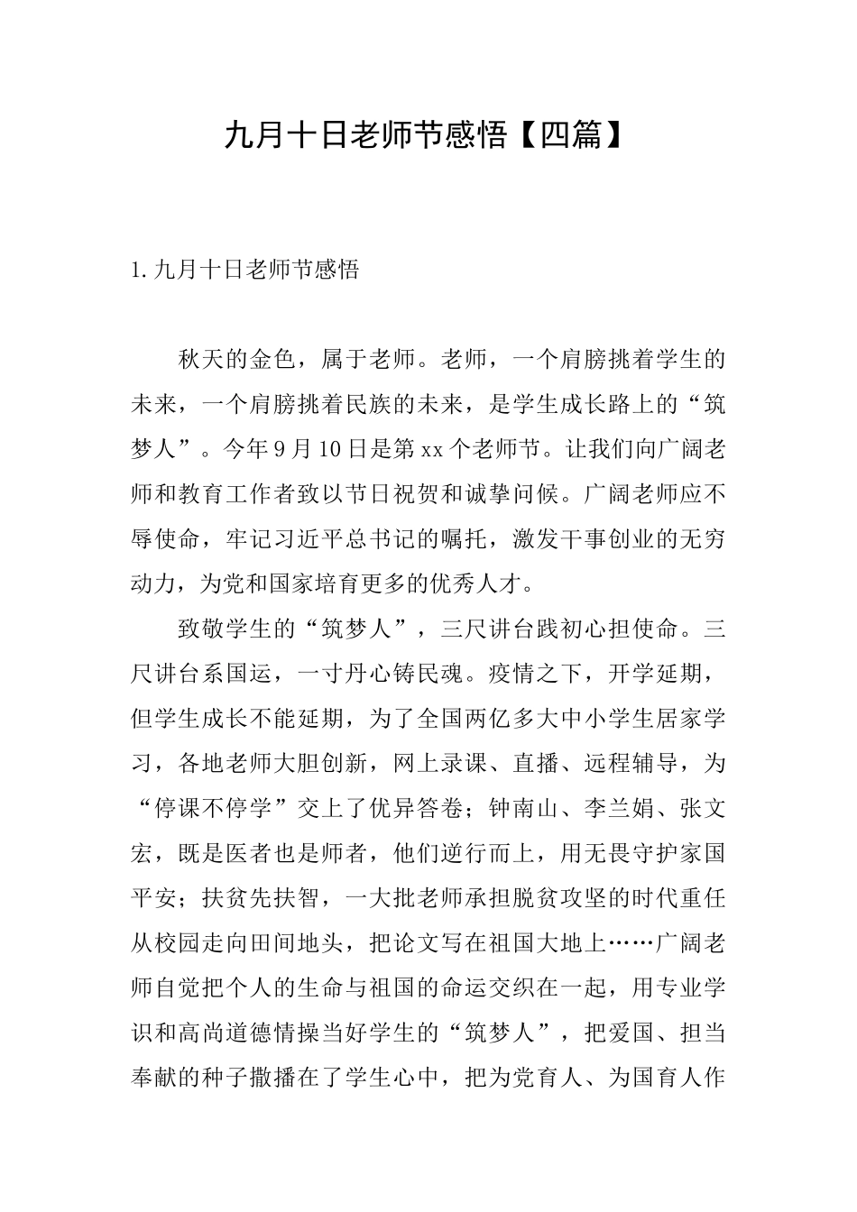 九月十日教师节感悟_第1页