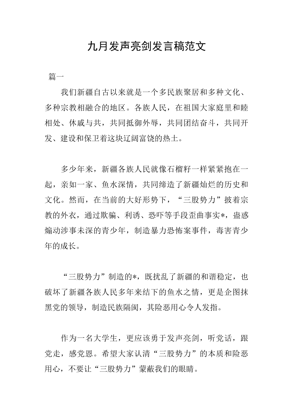 九月发声亮剑发言稿范文_第1页