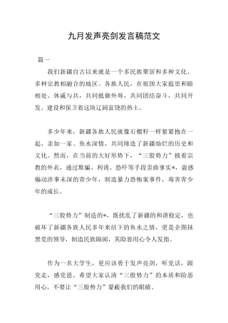 九月发声亮剑发言稿范文
