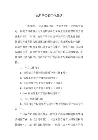九月份公司工作总结