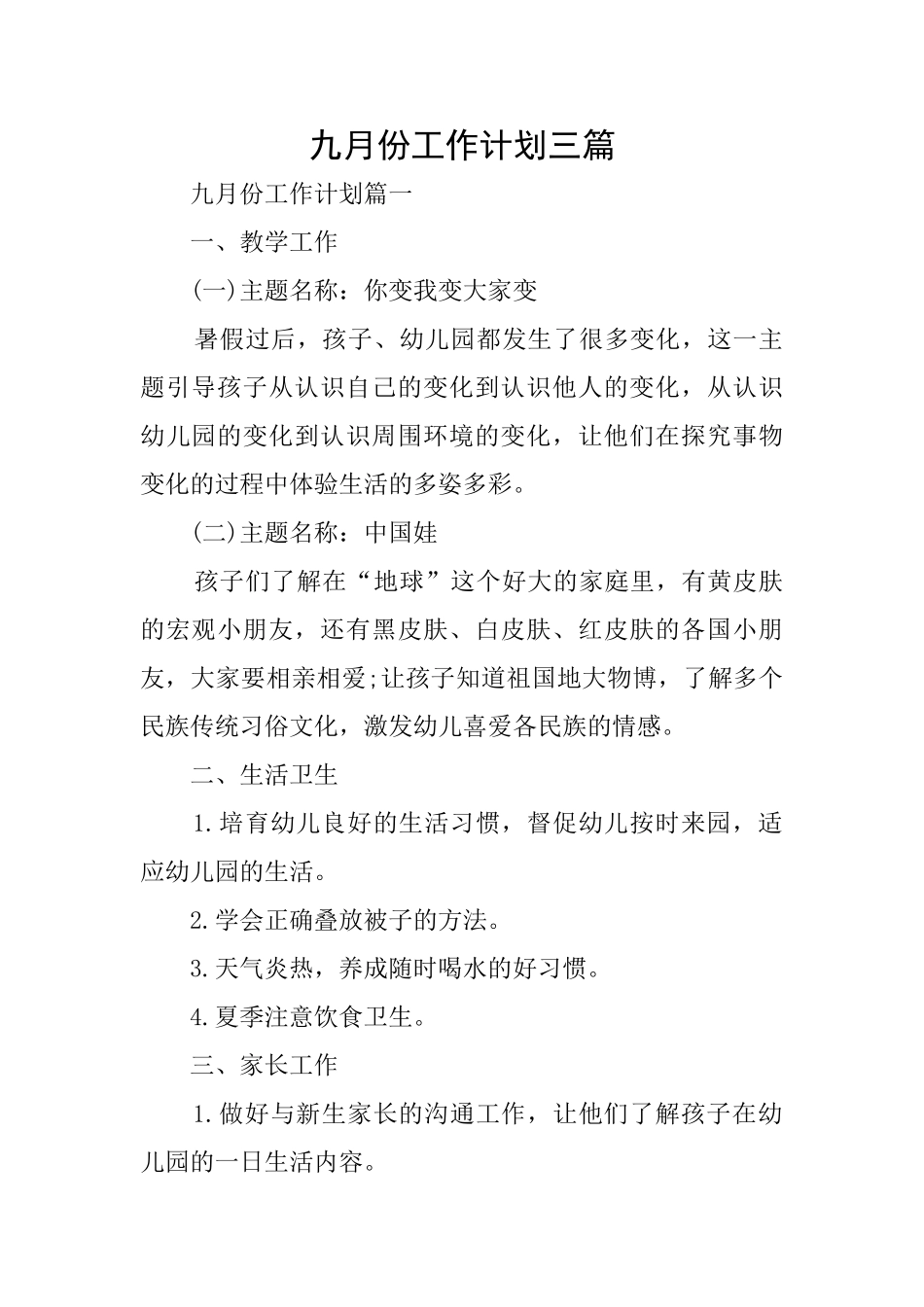 九月份工作计划三篇_第1页