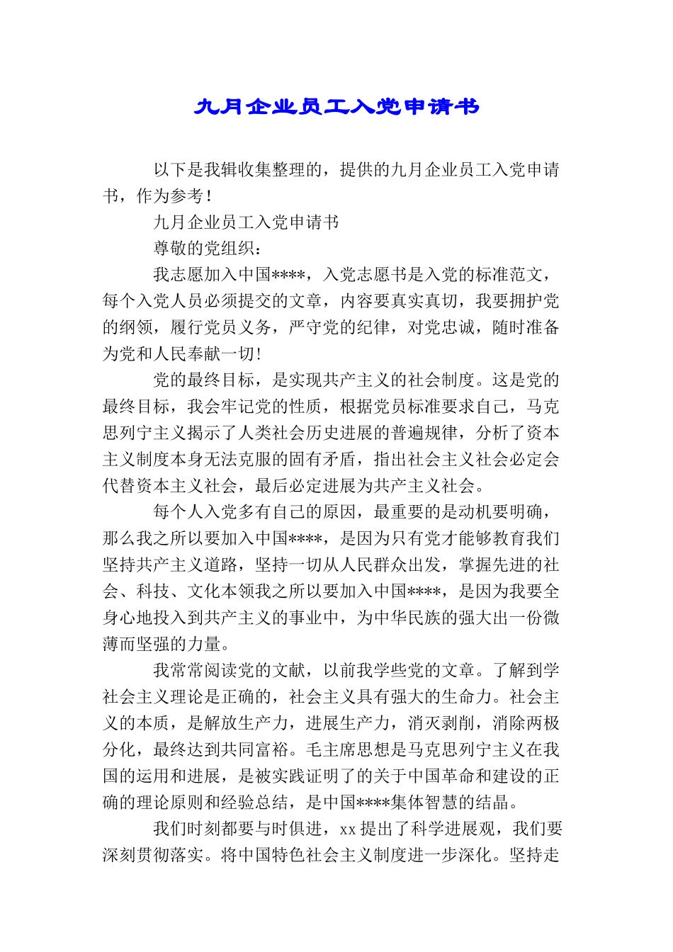 九月企业员工入党申请书_第1页