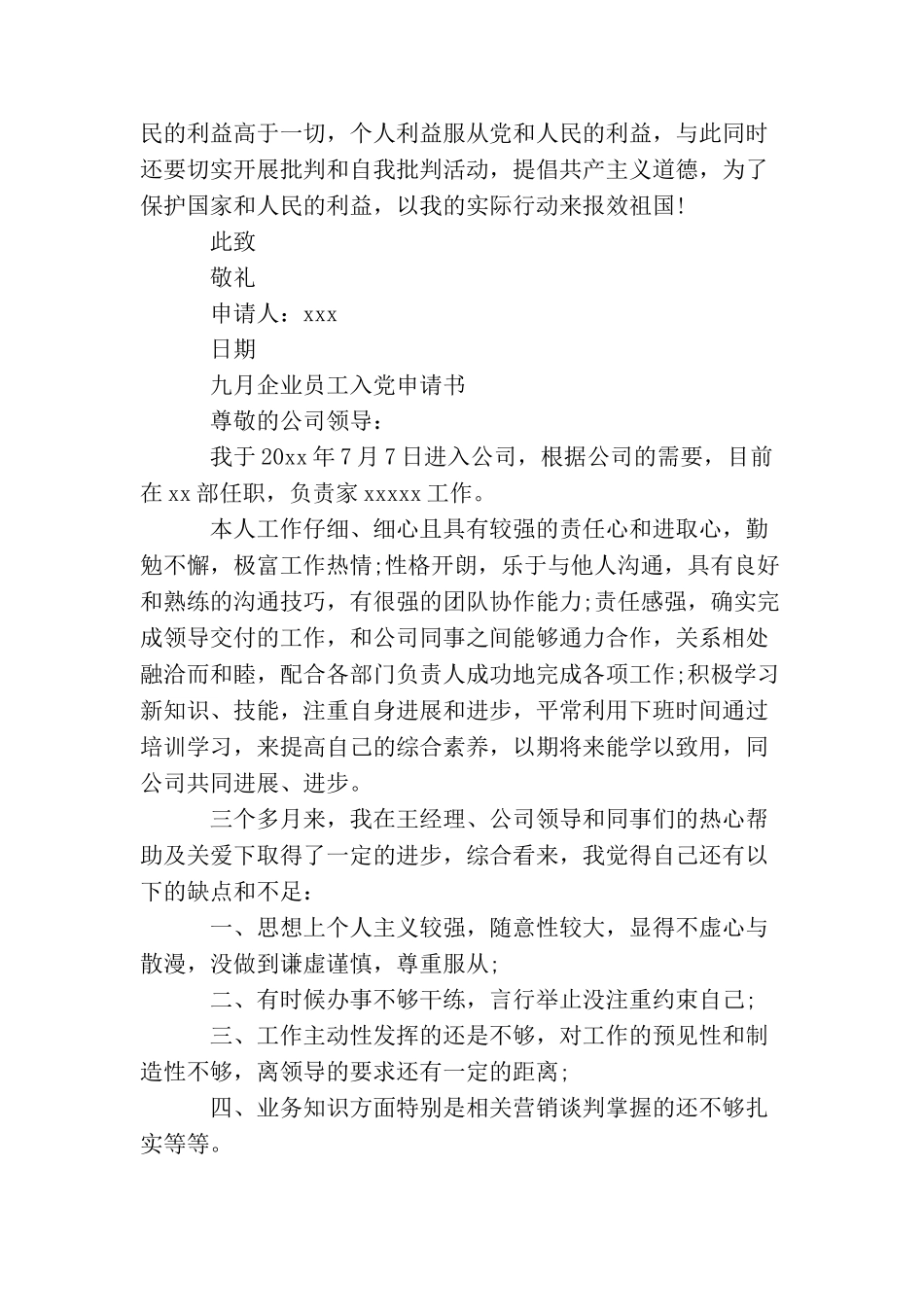 九月企业员工入党申请书_第3页