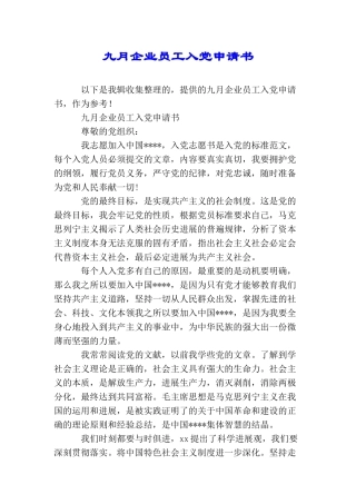 九月企业员工入党申请书