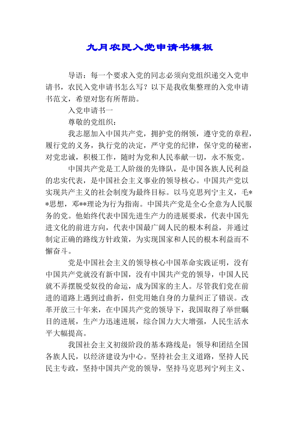 九月农民入党申请书模板_第1页