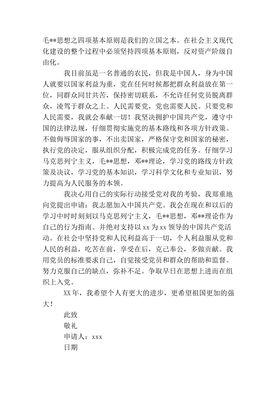 九月农民入党申请书模板_第2页