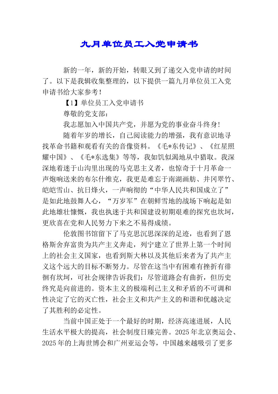 九月单位员工入党申请书_第1页