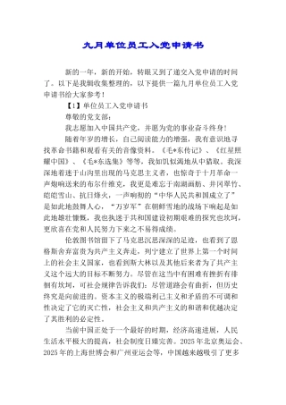 九月单位员工入党申请书