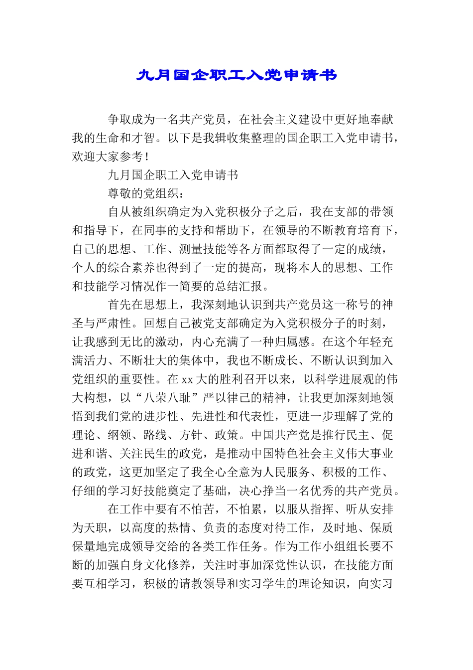 九月国企职工入党申请书_第1页