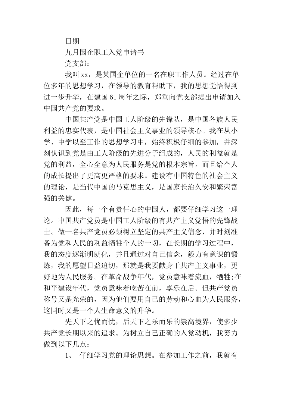 九月国企职工入党申请书_第3页