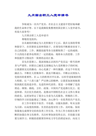 九月国企职工入党申请书
