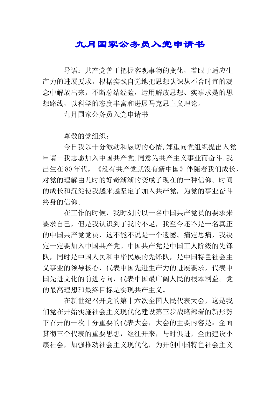 九月国家公务员入党申请书_第1页
