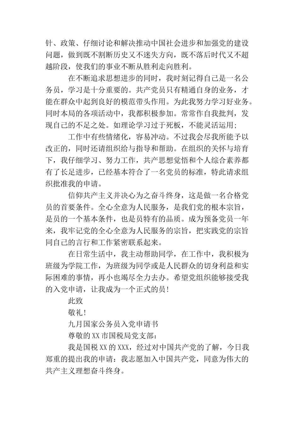 九月国家公务员入党申请书_第3页