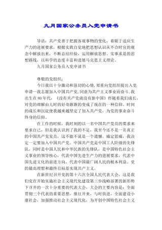 九月国家公务员入党申请书