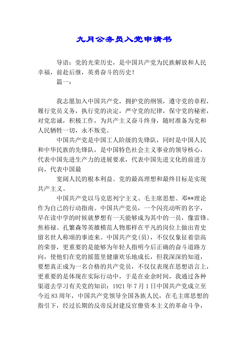 九月公务员入党申请书_第1页