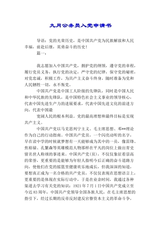 九月公务员入党申请书