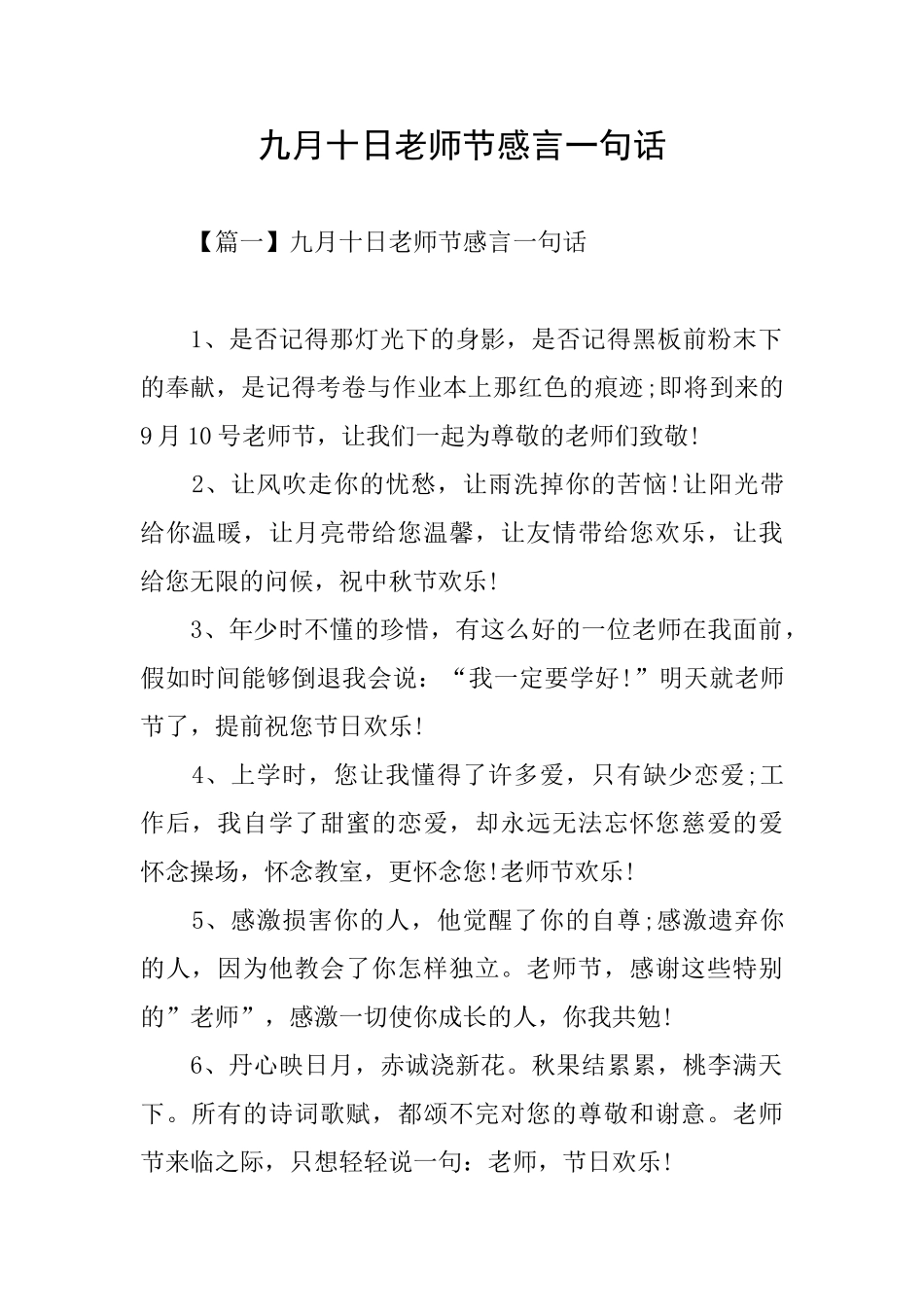 九月十日教师节感言一句话_第1页
