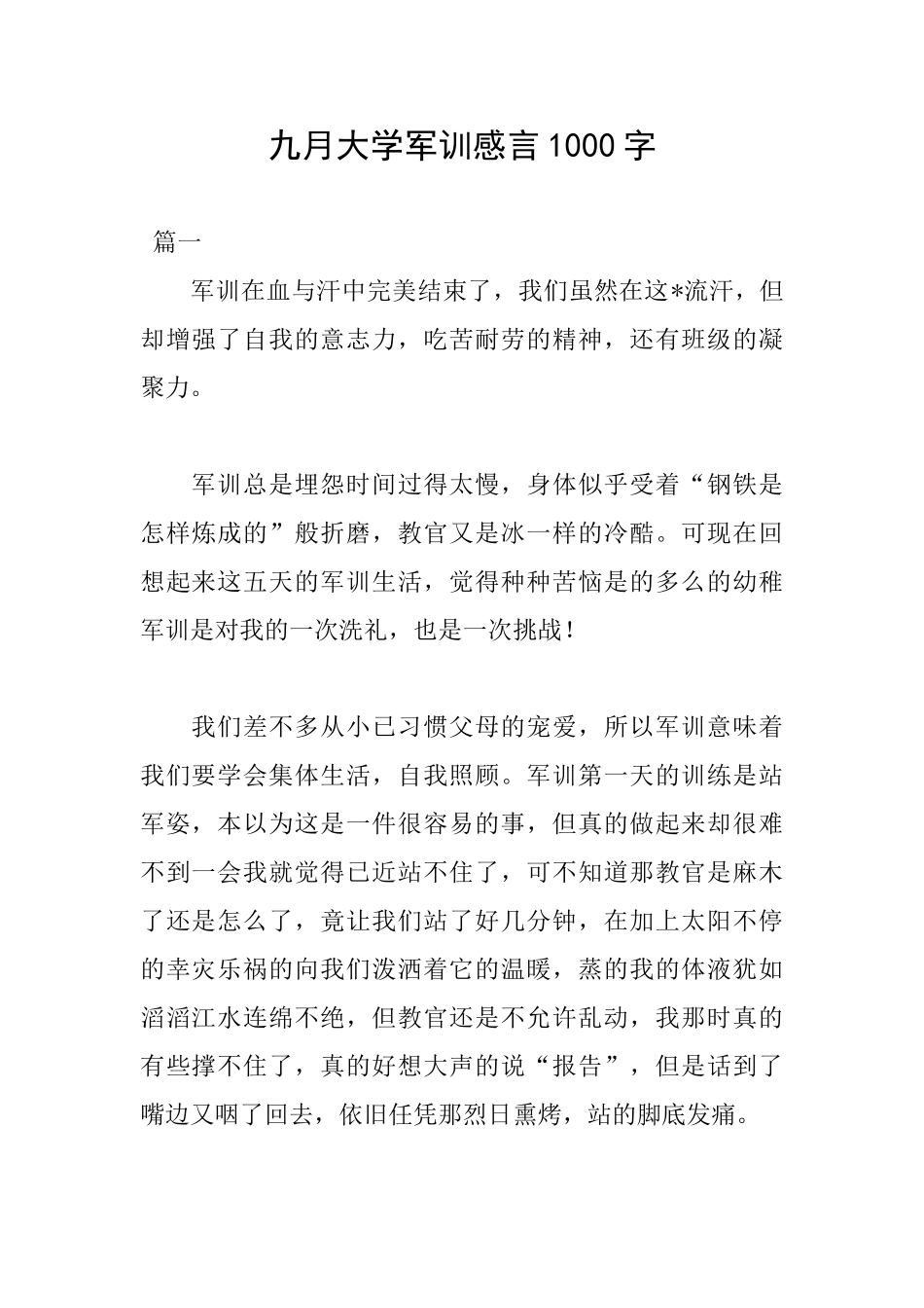 九月大学军训感言1000字_第1页