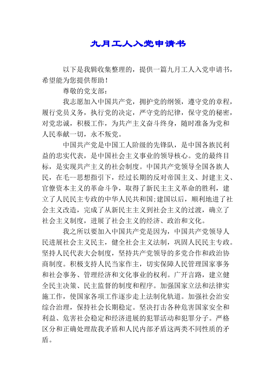 九月工人入党申请书_第1页