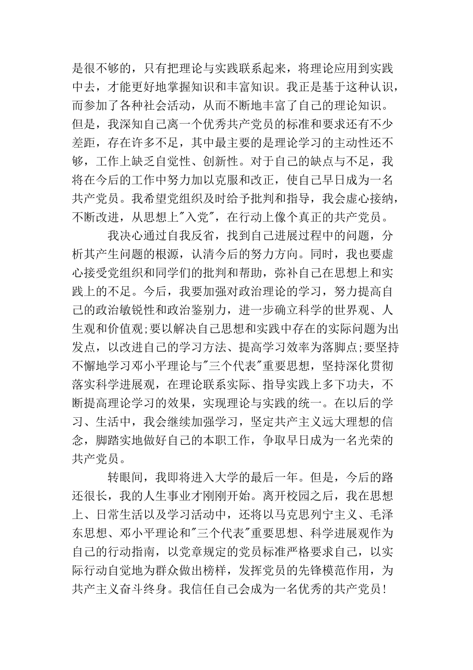 九月大学生入党思想汇报范文_第3页