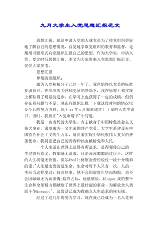 九月大学生入党思想汇报范文