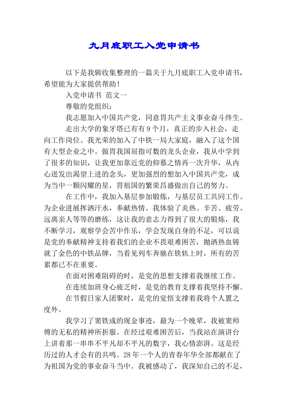 九月底职工入党申请书_第1页
