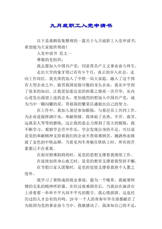 九月底职工入党申请书