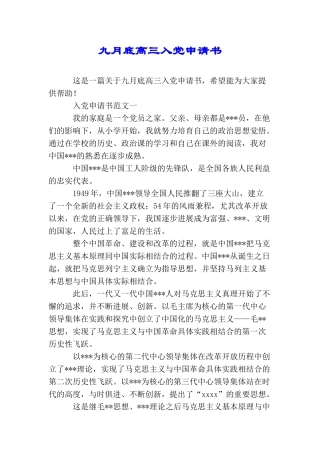 九月底高三入党申请书