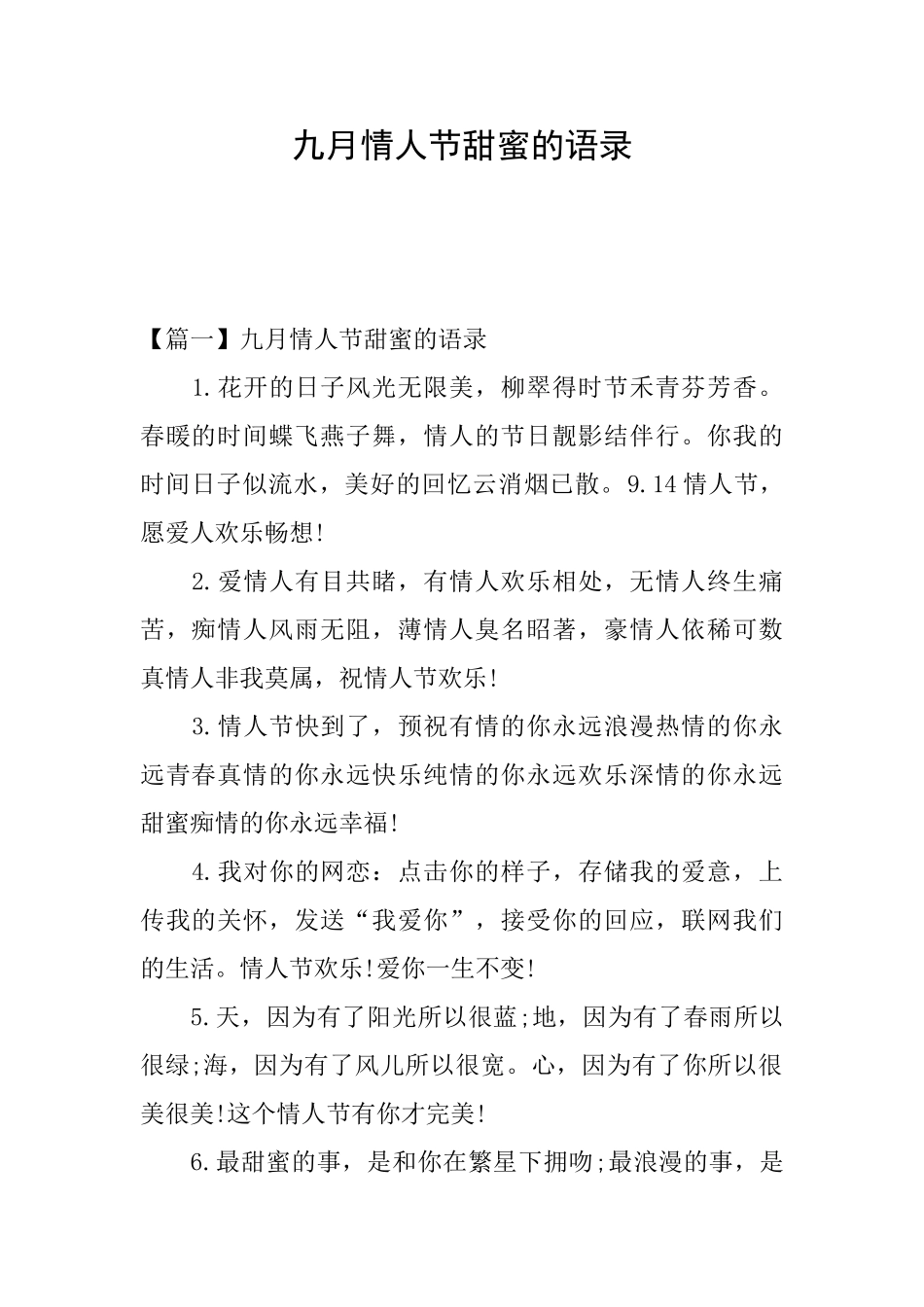 九月情人节甜蜜的语录_第1页