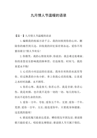 九月情人节温暖的语录