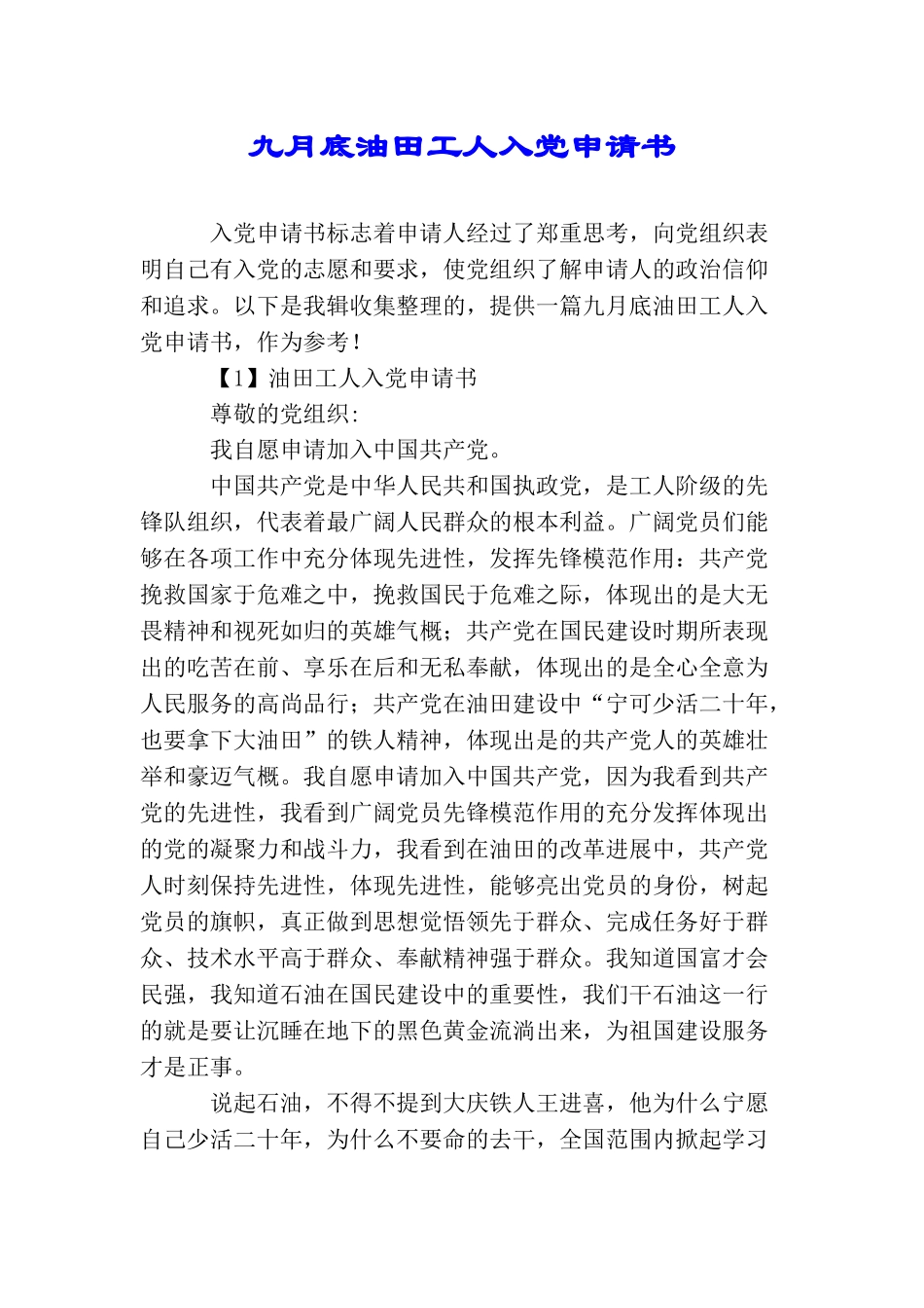 九月底油田工人入党申请书_第1页