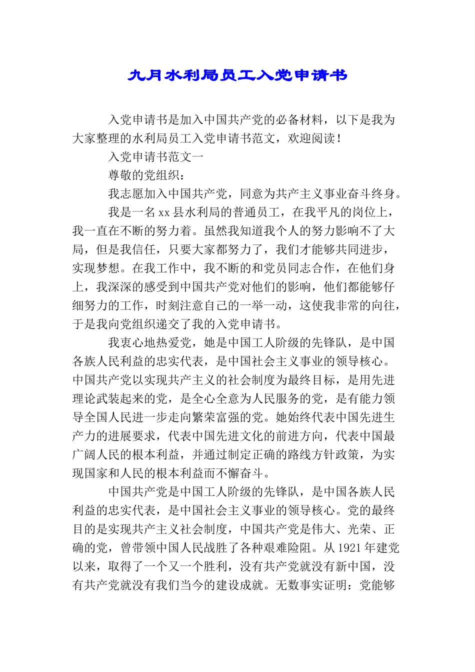 九月水利局员工入党申请书_第1页