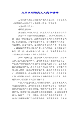 九月水利局员工入党申请书