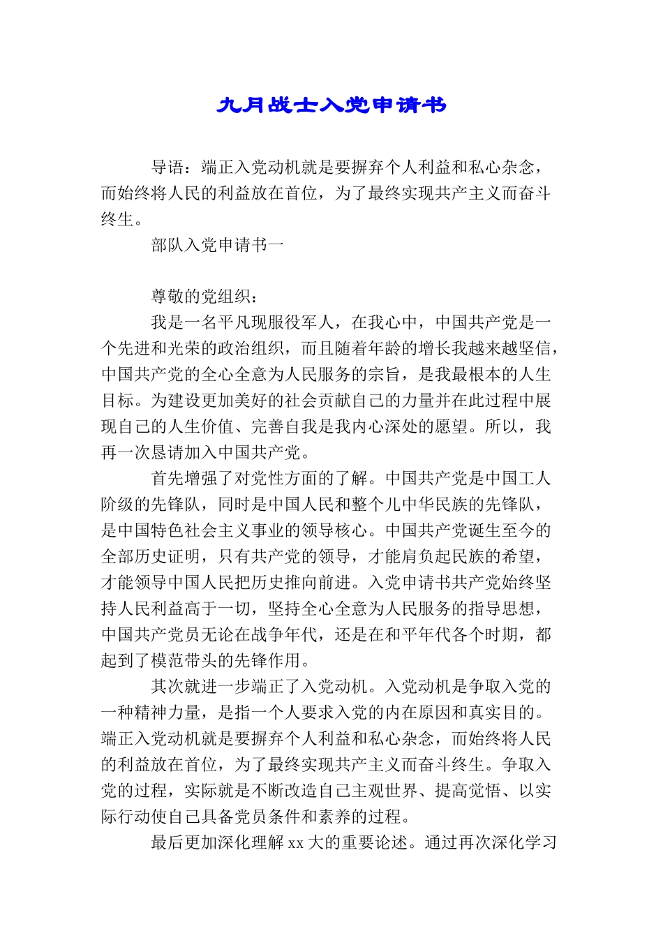 九月战士入党申请书_第1页