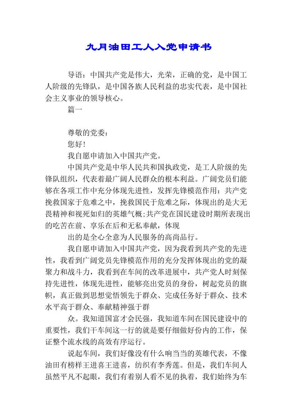 九月油田工人入党申请书_第1页