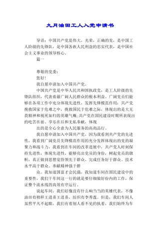 九月油田工人入党申请书