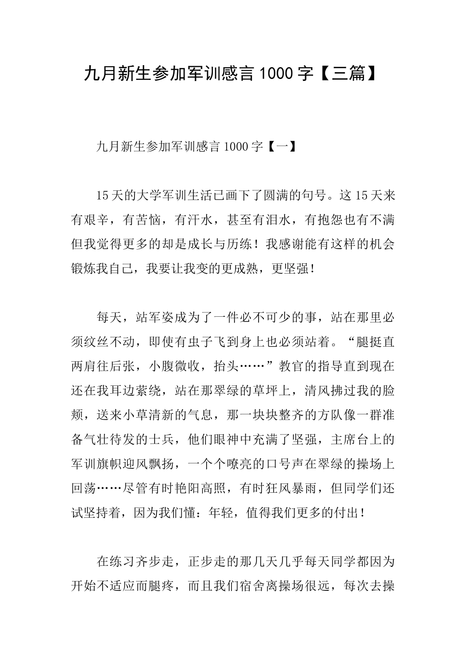 九月新生参加军训感言1000字_第1页