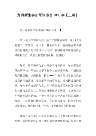 九月新生参加军训感言1000字