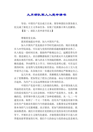 九月部队军人入党申请书