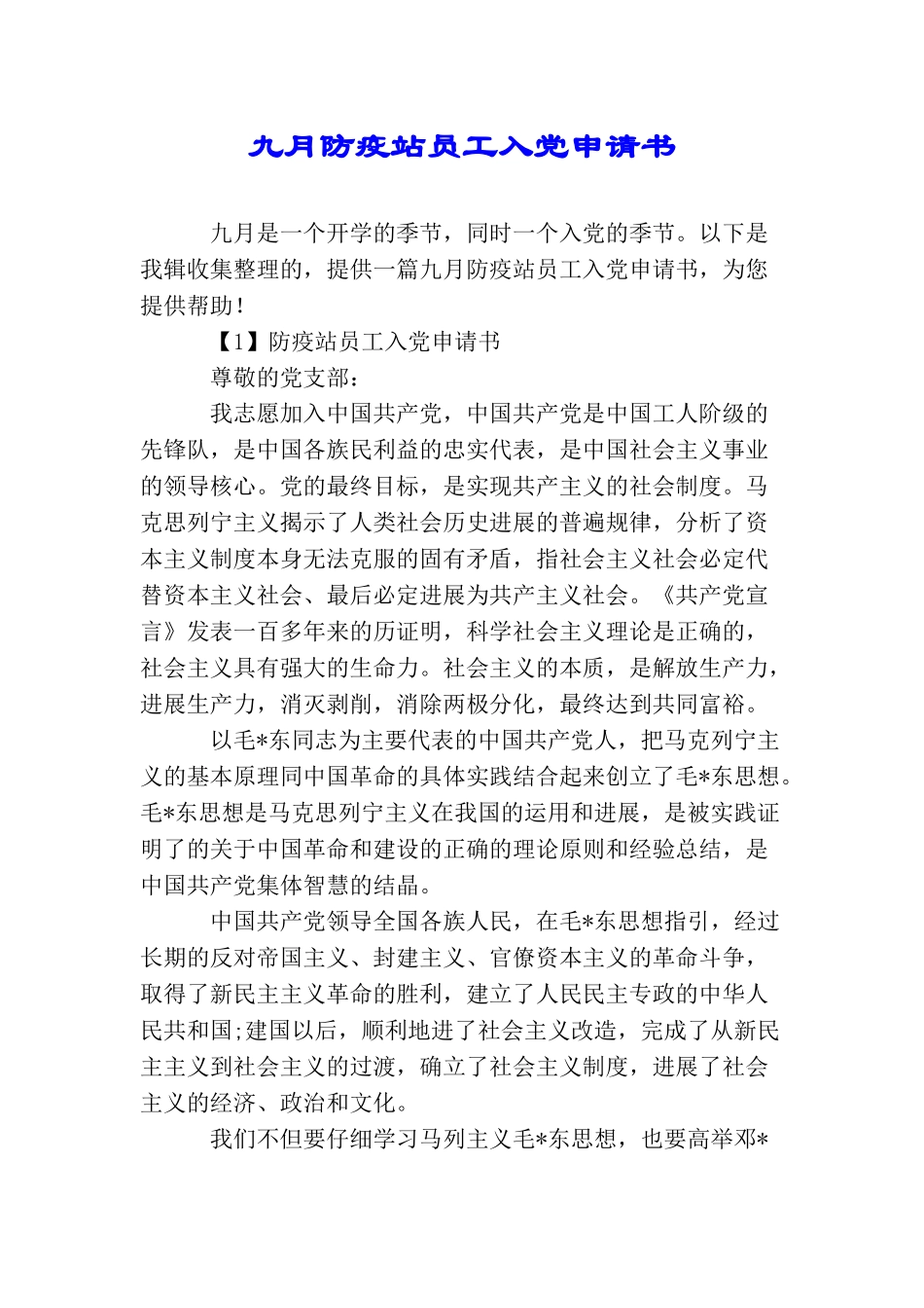 九月防疫站员工入党申请书_第1页