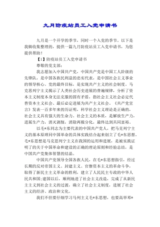 九月防疫站员工入党申请书