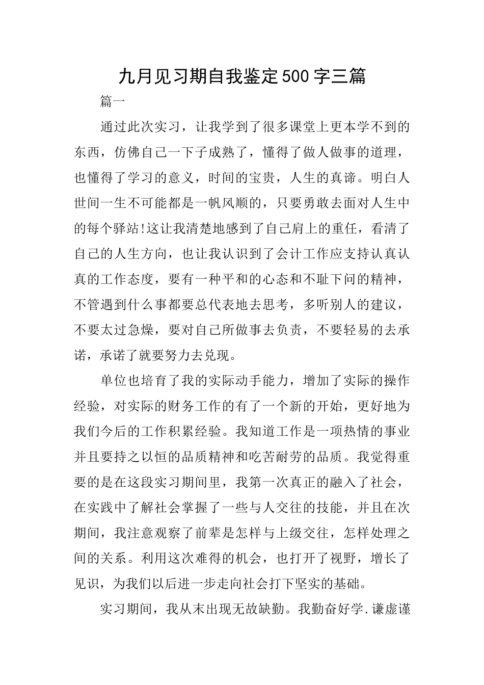 九月见习期自我鉴定500字三篇_第1页