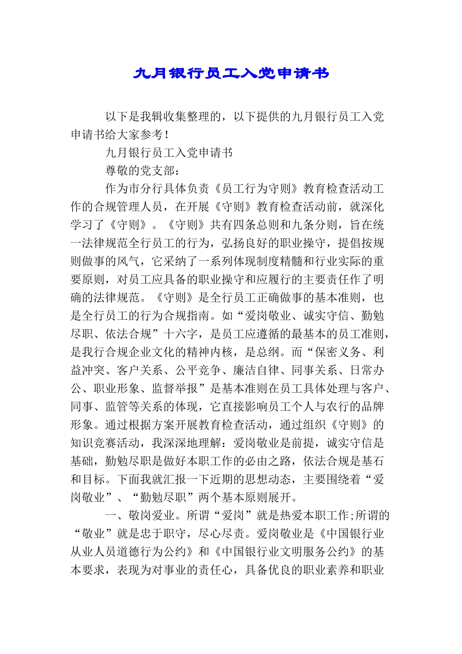九月银行员工入党申请书_第1页