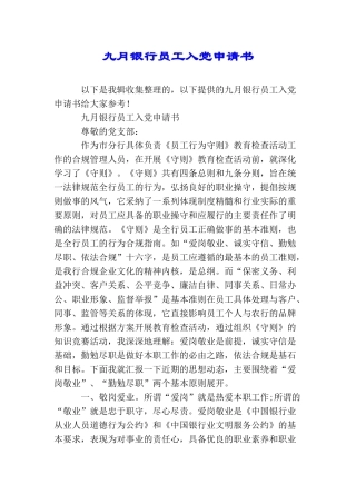九月银行员工入党申请书