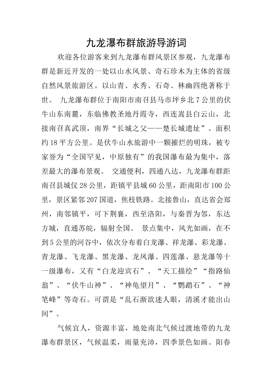 九龙瀑布群旅游导游词_第1页