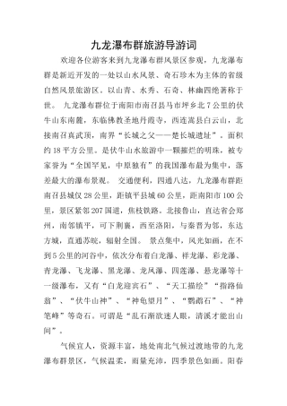 九龙瀑布群旅游导游词