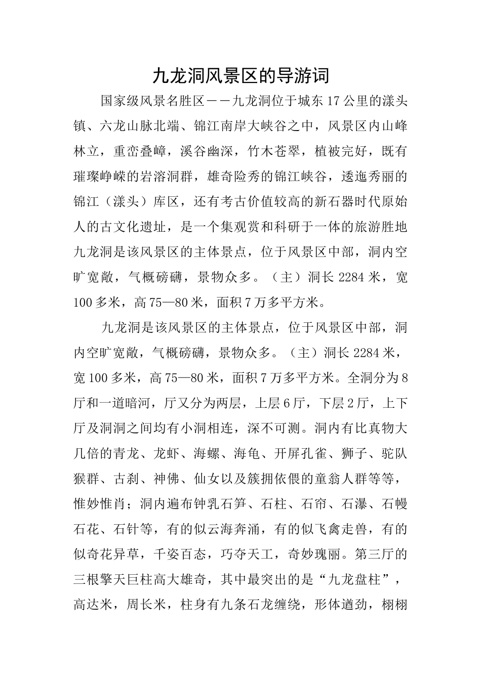 九龙洞风景区的导游词_第1页