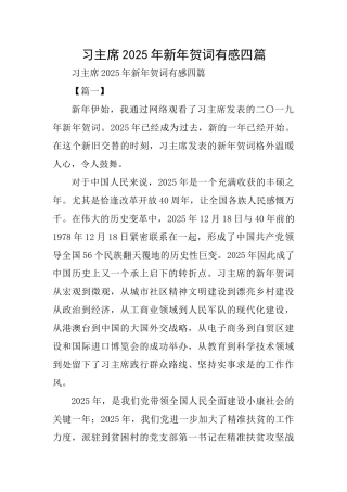 习主席2025年新年贺词有感四篇