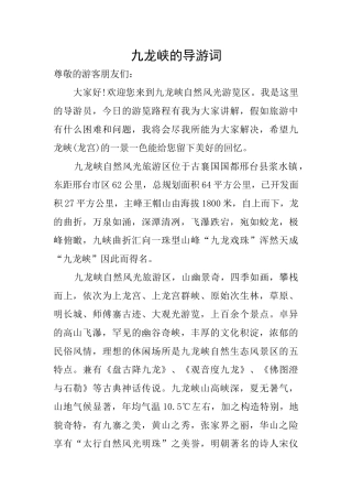 九龙峡的导游词
