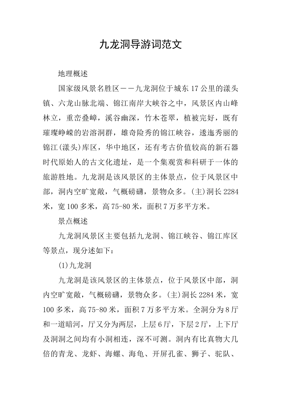 九龙洞导游词范文_第1页